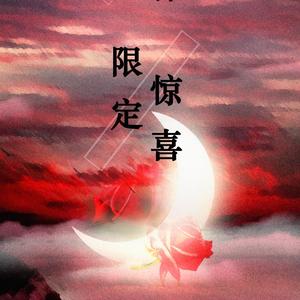 限定惊喜（vol.夜雨幽寒）——博君一肖