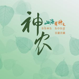 山海有神之神农