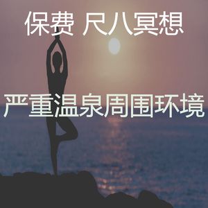 优美温泉器乐