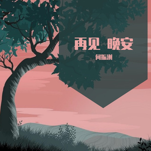 再见 晚安