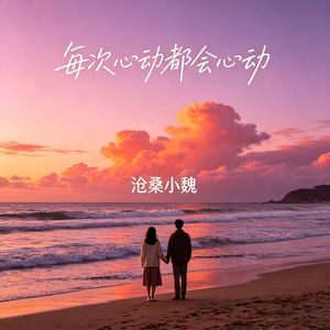 每次心动都会心动