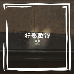 杆影裁符