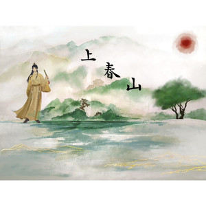 上春山（青叔x青年版）