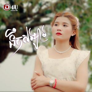 នឹកសង្សារ (Girl Version)