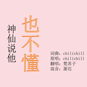 神仙说他也不懂