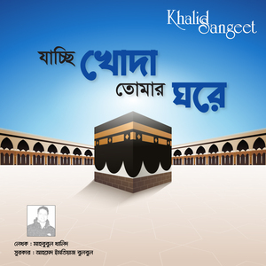 Jachchi Khoda Tomar Ghore - Female Varsion