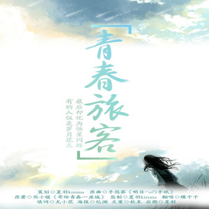 寥若晨星【《水瓶座·星光偶像少年蓝》主题曲】（Cover 谏山实生）