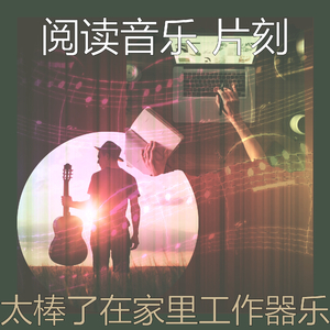 温和在家里工作梦想