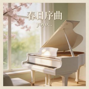 春日回旋