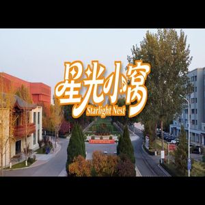 青春公寓
