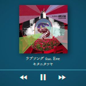 ラブソング/Love Song(翻自:キタニタツヤ feat.Eve)