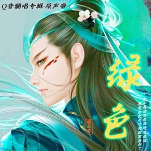 绿色(男生版)