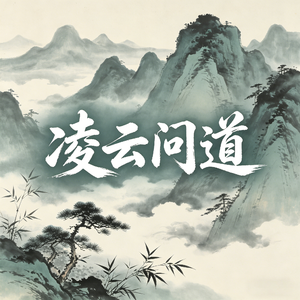 凌云问道