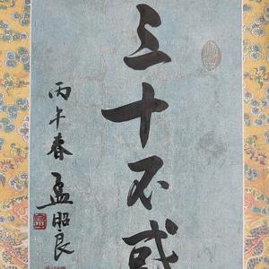 三十不惑男生版.mp3
