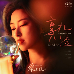 熟透 (《蜜语纪》电视剧蜜语曲)