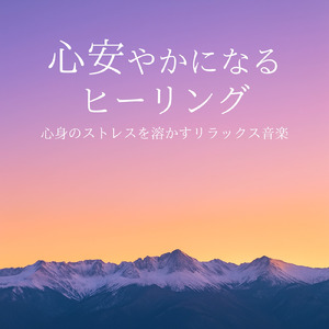 自律神経の調和をサポートする音楽療法 - α波ピアノで深いリラックス