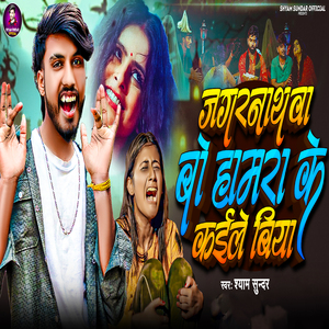 Jagarnathwa Bo Hamra Kaile Ke Biya