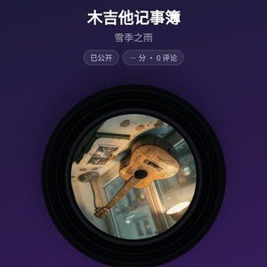 木吉他记事簿.wav