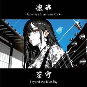 蒼穹 -SOUKYUU-｜Beyond the Blue Sky