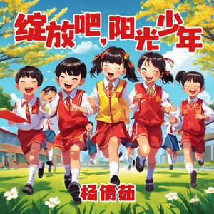 绽放吧,阳光少年 伴奏