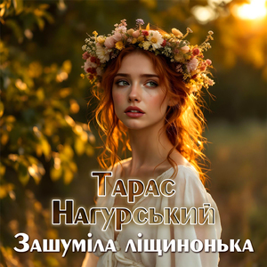 Зашуміла ліщинонька