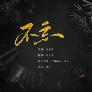 不忘（电视剧《九义人》主题曲）