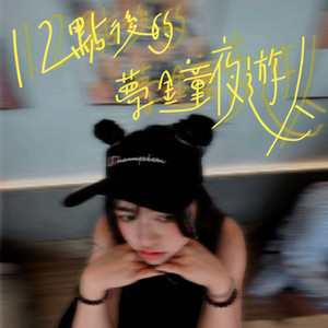 12点后的梦钟夜游人