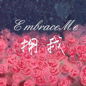 拥我（英文翻填）