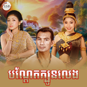 បណ្តែតក្បូនលេង (From "រឿង ពិជ័យវង្សា")