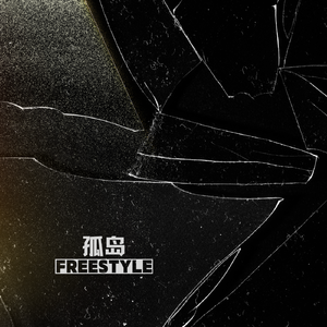 孤岛Freestyle