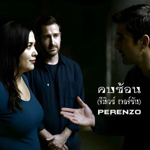 คบซ้อน (รีมิกซ์ เวอร์ชัน)