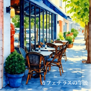 カフェテラスの午後