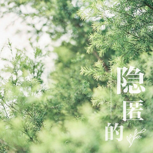 小幸运之落英纷飞