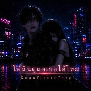 ให้ฉันดูแลเธอได้ไหม