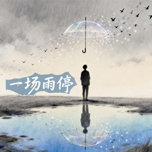 一场雨停