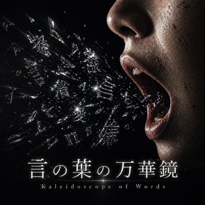 言の葉の万華鏡