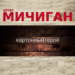 Картонный герой