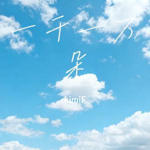 一千一万朵 (Cover 马嘉祺)