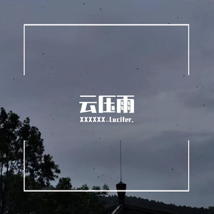云压雨-八点半微醺（cover:我是土豆）