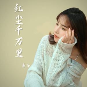 红尘千万里