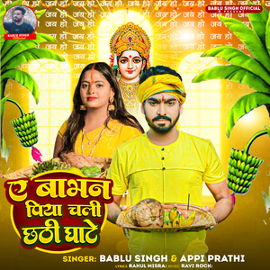 Ye Bhabhan Piya Chali Chhathi Ghate