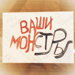 Ваши Монстры