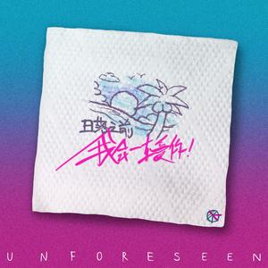 日落之前我会一直爱你