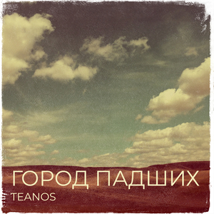 Город падших