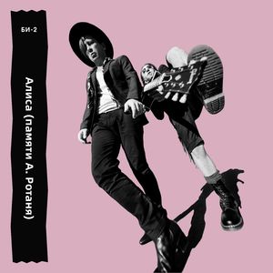 Алиса(памяти А. Ротаня)