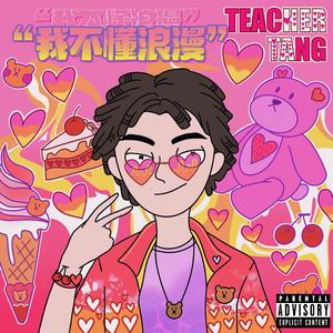 我不懂浪漫（Prod By MikeyBeats）