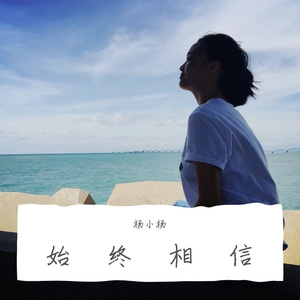 始终相信（翻自 小张）