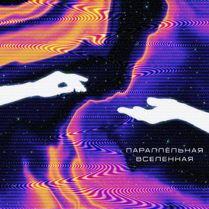 Параллельная вселенная