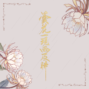 昙花一现雨及时【四人深情演唱】（翻自 周深）