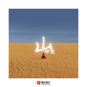 山那边